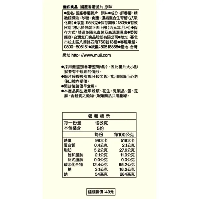 【MUJI 無印良品】原味番薯脆片/95g