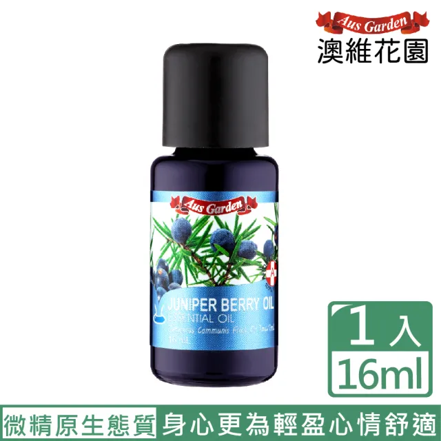 【Ausgarden 澳維花園】杜松漿果精油 16ml(幫助身心更為輕盈 心情舒適)