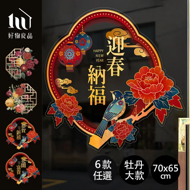 【好物良品】70x65cm牡丹款_新春過年節慶玻璃門窗靜電窗貼(雙面窗花裝飾佈置 春聯 壁貼貼紙 玻璃貼)