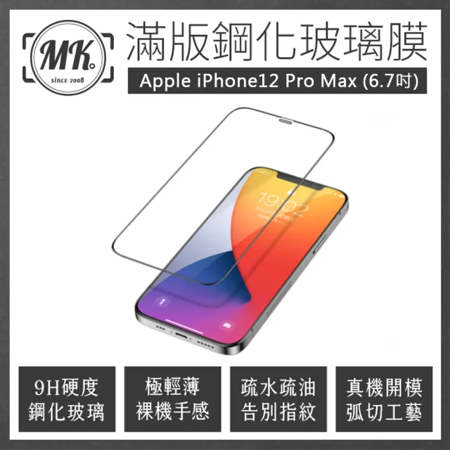 【MK馬克】Apple iPhone 12 Pro Max 6.7吋 高清防爆全滿版玻璃鋼化膜-黑色