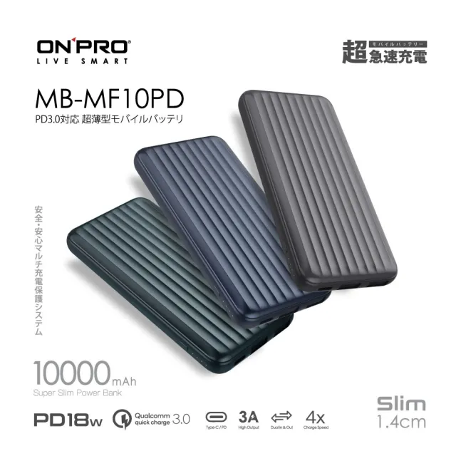 【ONPRO】MB-MF10PD PD18W QC3.0 快充行動電源(快速到貨)