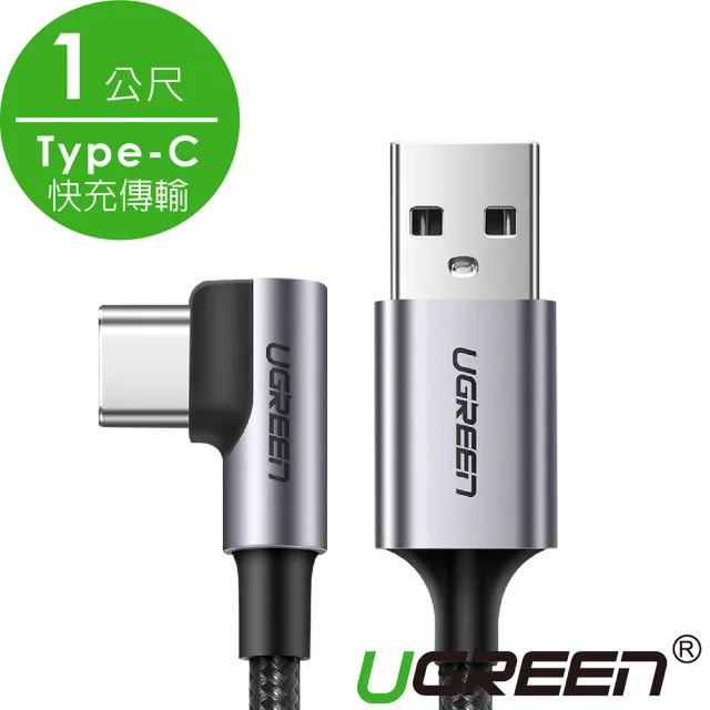 【綠聯】1M USB to Type-C  高速手機傳輸充電線(金屬殼/編織線/L型/3A快充/1米)