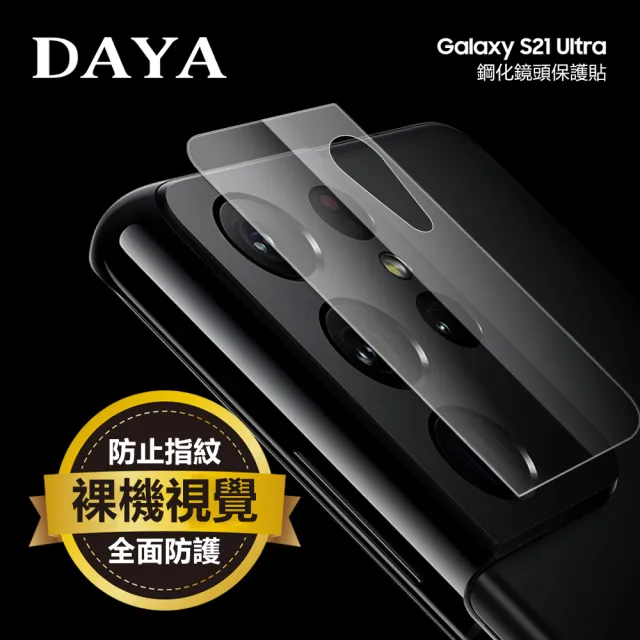 【DAYA】SAMSUNG 三星 Galaxy S21 Ultra 鋼化鏡頭玻璃保護貼