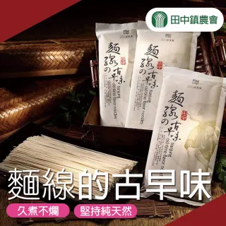 【田中農會】麵線的古早味(共兩包-300g-包)