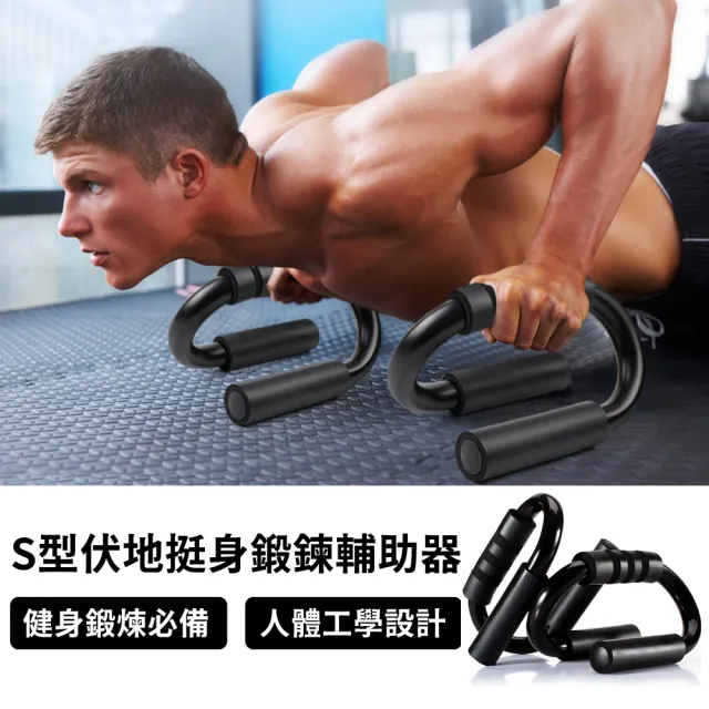 S型伏地挺身鍛鍊輔助器(俯臥撐 胸肌 重量訓練 肌力訓練 健身鍛鍊 運動)