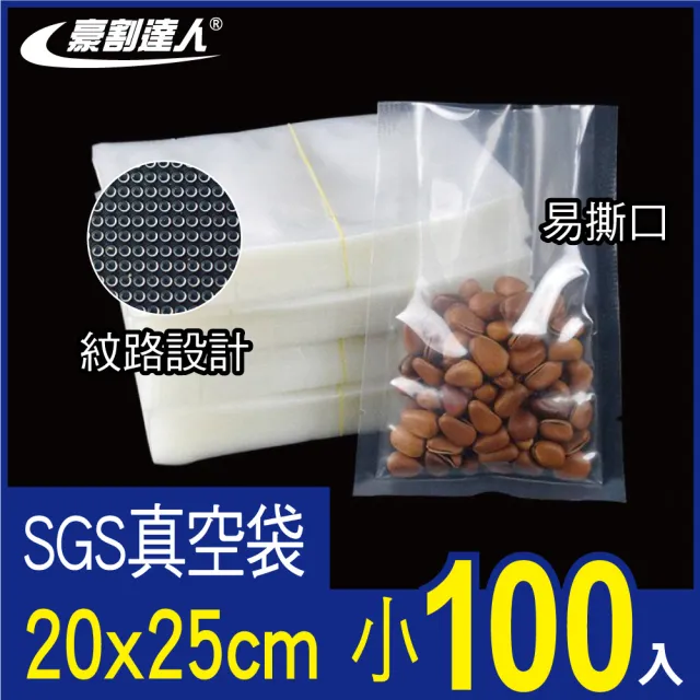 【豪割達人】加厚SGS真空包裝袋100小尺寸20x25cm(抽真空機密封口袋 食物網紋路袋 收納壓縮保鮮 低溫烹調)