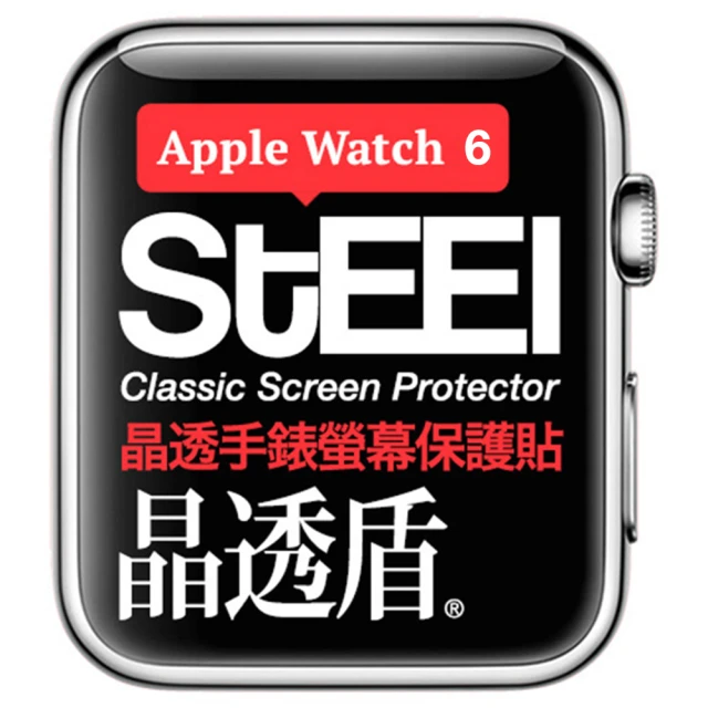 STEEL Apple Watch 6/SE （44mm）晶透防護貼