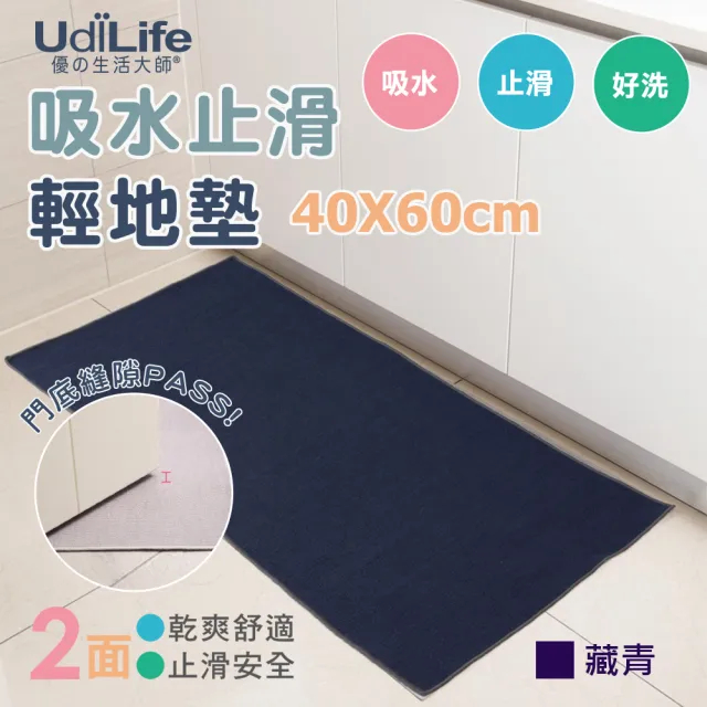 【UdiLife】40x60cm 吸水止滑地墊-藏青色 2入組 MIT台灣製(MIT台灣製 廚房 浴室 玄關 輕地墊)