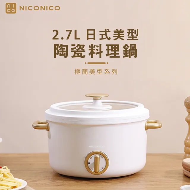 【NICONICO奶油鍋系列】2.7L日式美型陶瓷料理鍋(NI-GP932)
