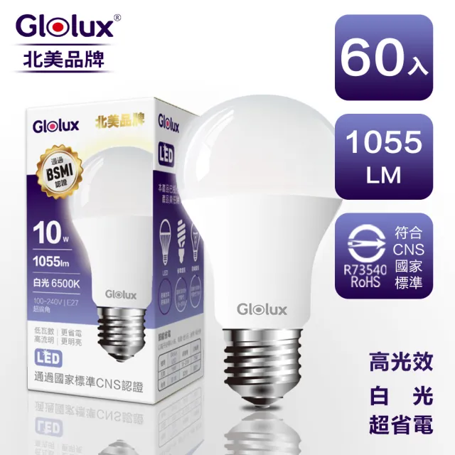 【Glolux】10W 高亮度LED燈泡(北美品牌  白光  60入)