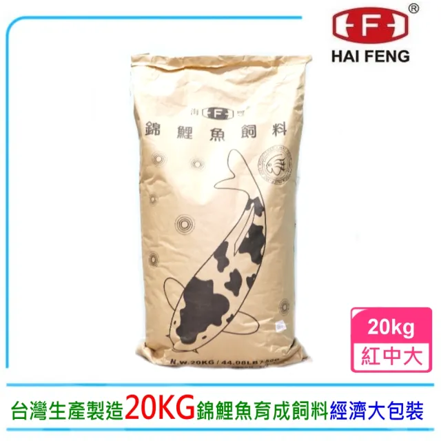 【海豐飼料】Alife愛鯉系列錦鯉飼料20kg紅中大粒T335K(適合各種錦鯉、中大型金魚食用)