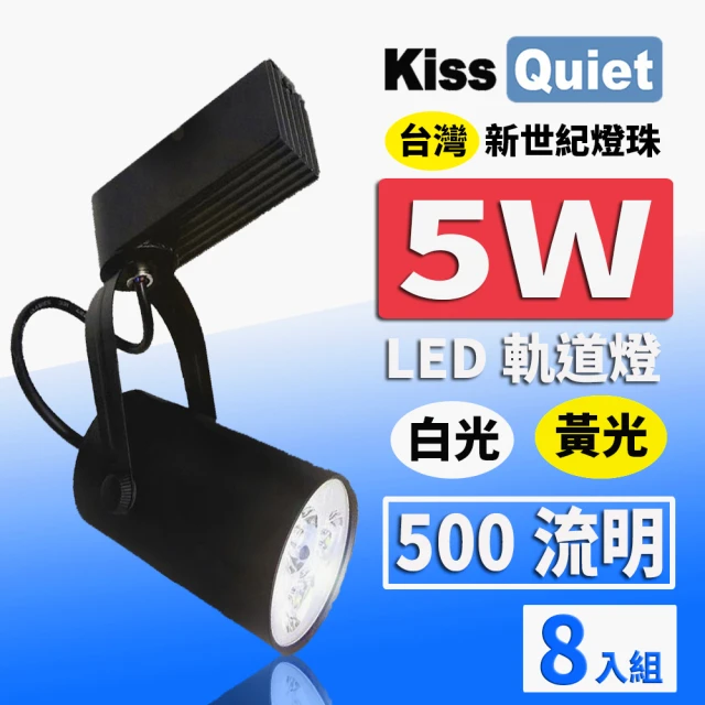 【KISS QUIET】質感黑LED軌道燈 白光/黃光 5W 黑色限定 光鋐38mm-8入(軌道燈 燈泡 5W 小射燈 崁燈 吸頂燈)