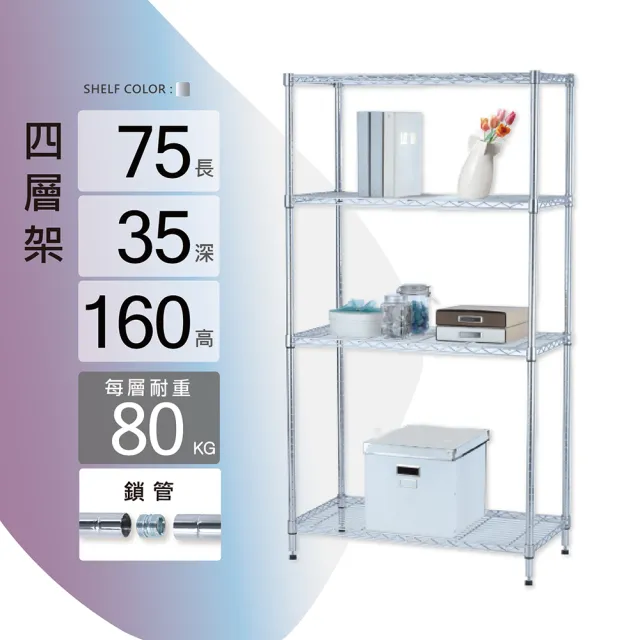 【KIWISH】鐵架MIT重型鎖管四層置物架75x35x160cm-電鍍銀(鐵架/收納架/層架/置物架/電鍍鉻架/波浪架/貨架)