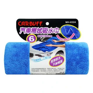 【CARBUFF】車痴#6 汽車擦拭吸水巾/60x160cm(MH-8324)