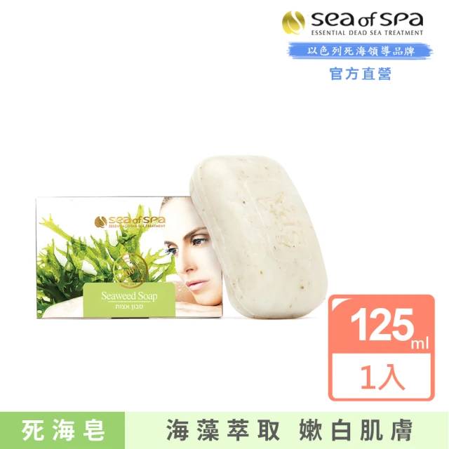 【SEA OF SPA】海藻美體皂-125g(以色列死海  海藻美體皂)