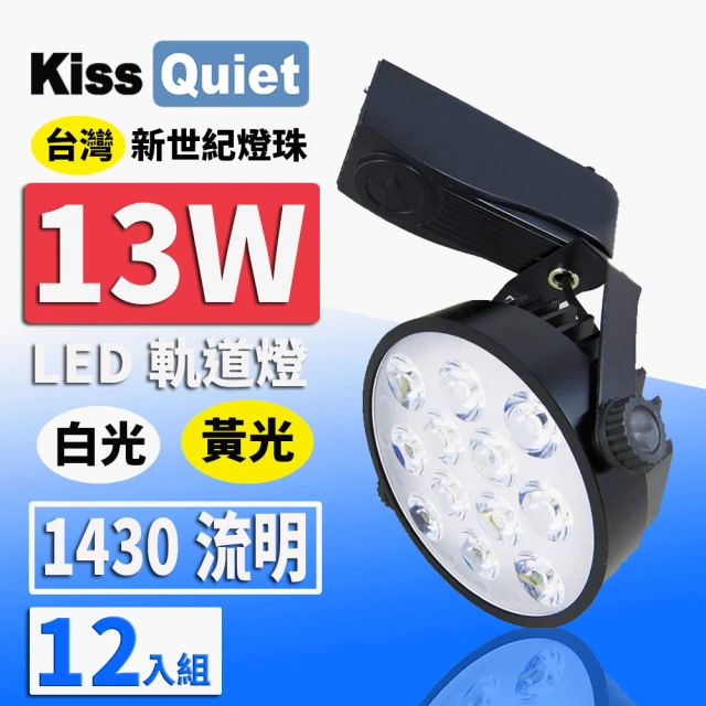【KISS QUIET】質感黑-超耐用 白光/黃光 13W LED碗型軌道燈 12晶-12入(LED軌道燈 燈泡 小射燈 崁燈 吸頂燈)