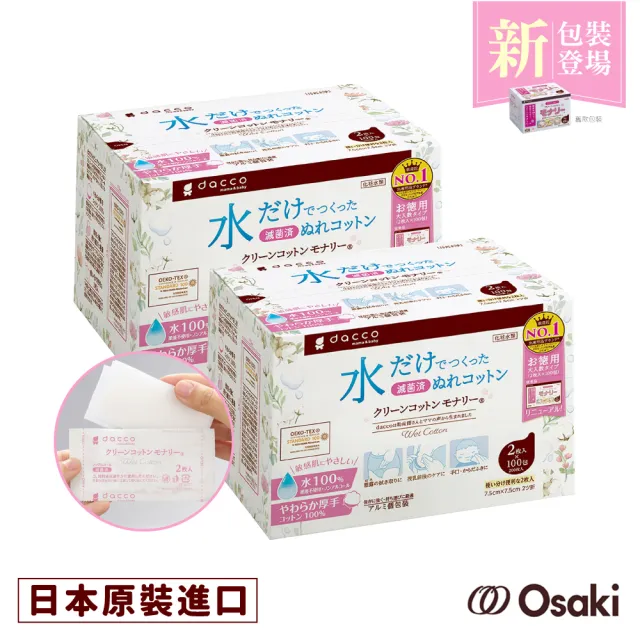【Osaki 大崎】Monari清淨棉-100入x2盒(哺乳後清潔- 親膚!媽媽寶寶適用-)