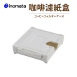 【日本Inomata】吸鐵式咖啡濾紙收納盒(日本製)