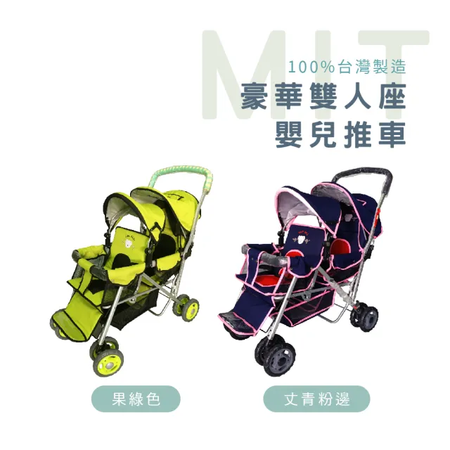 【MIT全球】台灣製造雙人前後座豪華推車-兩色(嬰兒推車)