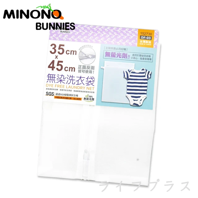 【MINONO】米諾諾無染洗衣袋-35x45cm-12入