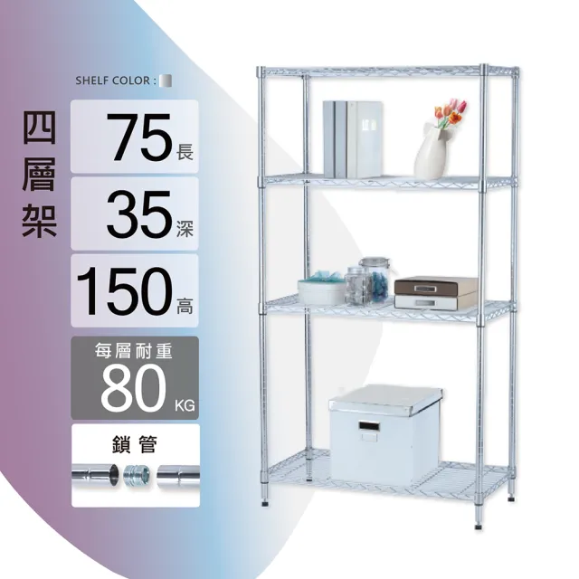 【KIWISH】鐵架MIT重型鎖管四層置物架75x35x150cm-電鍍銀(鐵架/收納架/層架/置物架/電鍍鉻架/波浪架/貨架)