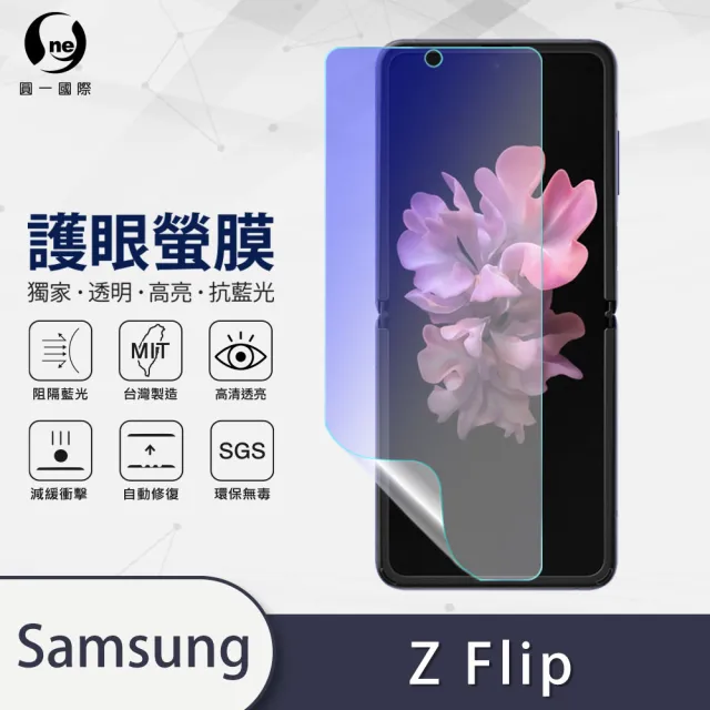 【o-one護眼螢膜】Samsung Galaxy Z Flip/Z Flip 5G 滿版抗藍光手機螢幕保護貼