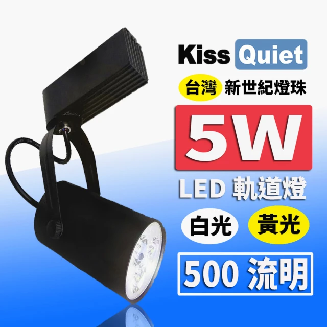 【KISS QUIET】質感黑LED軌道燈 白光/黃光 5W 黑色限定 光鋐38mm-1入(LED軌道燈 軌道燈 LED燈 5W軌道燈)