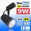 【KISS QUIET】質感黑LED軌道燈 白光/黃光 9W 無頻閃 光鋐38mm-12入(LED軌道燈 軌道燈 LED燈 9W軌道燈)