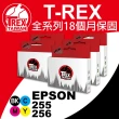 【T-REX霸王龍】EPSON T255 T256 T2551 T2561 T2562 T2563 T2564 相容副廠墨水匣(T255)