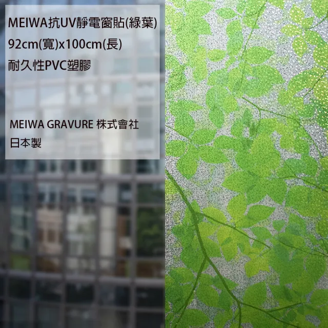 【MEIWA】日本製 明和阻隔UV窗貼-綠葉92*100CM(隔熱 省電 隱密 美化)