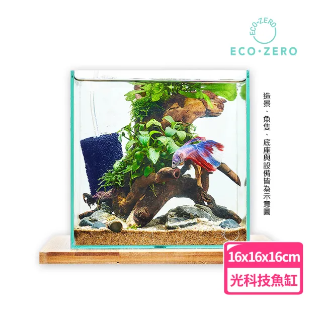 【ECO ZERO】SE+ Cube 透明光科技 水族生態過濾魚缸(公司貨)