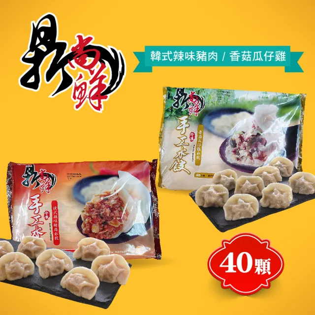 【四海遊龍】鼎尚鮮手工大水餃任選3包-共120顆(韓式辣味豬肉/香菇瓜仔雞)