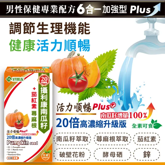 【好朋友】攝利康20倍濃縮 南瓜籽+茄紅素 蕁麻根 6合一升級版30顆x4盒(全素可食)