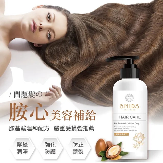 【Amida 蜜拉】柔順王無添加專業胺基酸髮膜360ml(2021全新上市)