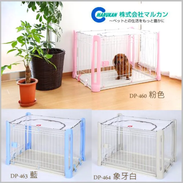 【Marukan】精緻滑門狗屋/狗籠/寵物圍籠/圍欄 粉、藍、象牙白(DP-460/463/464)
