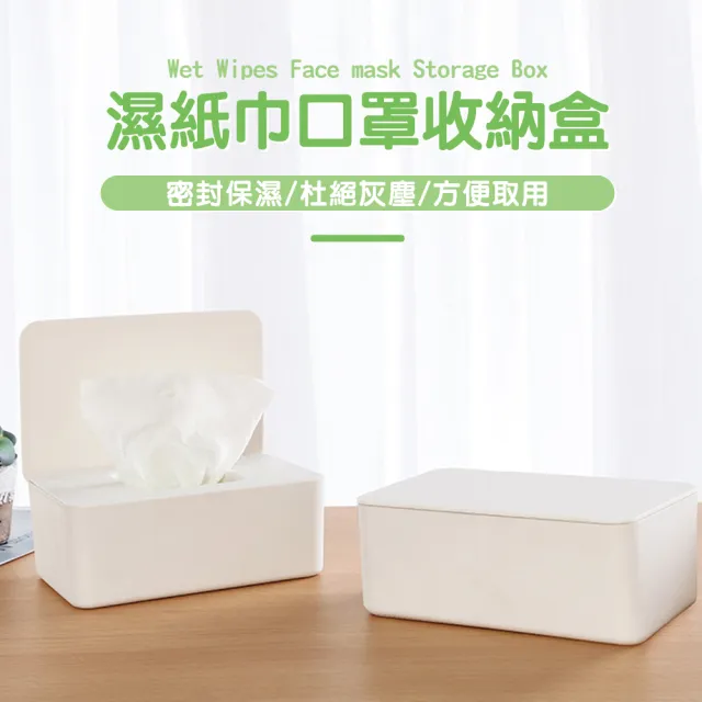 【佳工坊】掀蓋式濕紙巾口罩收納面紙盒(1入)
