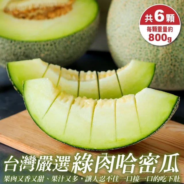 【WANG 蔬果】台灣嚴選頂級綠肉哈密瓜800gx6顆(800g/顆)