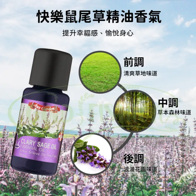 【Ausgarden 澳維花園】快樂鼠尾草精油 16ml(快樂鼠尾草香氣 調理身心平衡  蒸餾法)