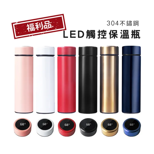 【莫菲思】福利品LED觸控顯示溫度智能保溫杯保溫瓶(附茶隔6色可選)
