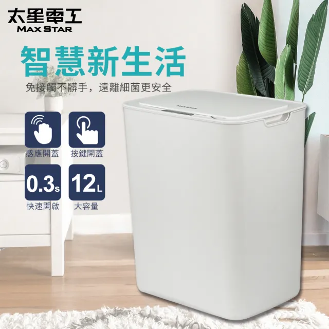 【太星電工】自動掀蓋垃圾桶 12L/時尚白(全方位觸碰感應開蓋)