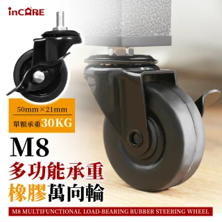 【Incare】M8多功能承重橡膠萬象輪(1組4入/50mm*21mm)