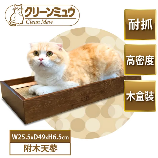 【Clean one】日式和風原木盒+貓抓板2入組(可替換抓板/自然/深棕木紋)