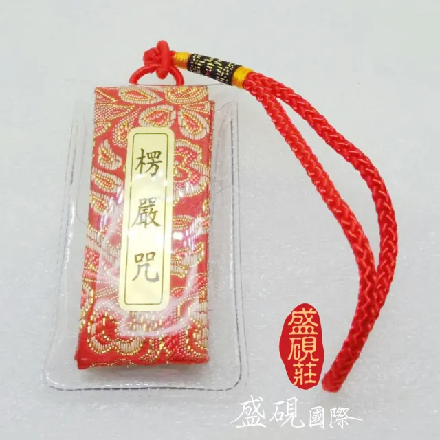 【盛硯莊佛教文物】楞嚴咒掛飾(汽車掛飾)