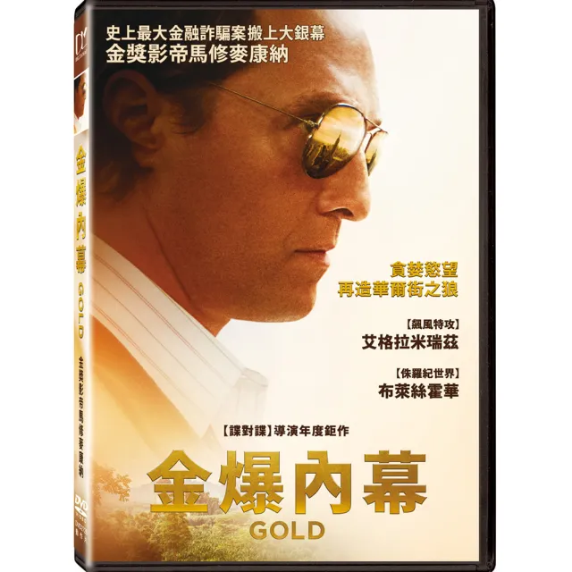 得利 金爆內幕 DVD(Gold) | 拾書所