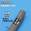 【日本工進KOSHIN】電動加油槍EP-306BC (台灣總代理2年保固)