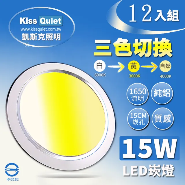 【KISS QUIET】12入組 15W 可切三色崁燈 全電壓(崁燈 吸頂燈 嵌燈 燈泡 LED崁燈 面板燈 三色崁燈)