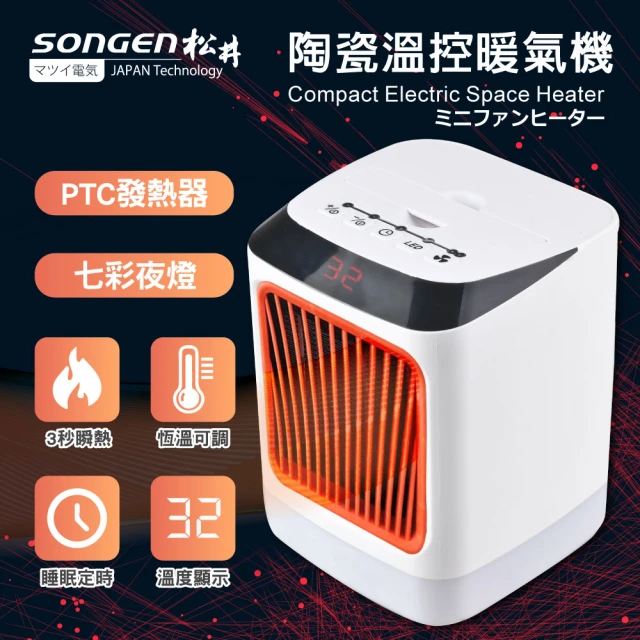 【SONGEN 松井】陶瓷溫控暖氣機/電暖器(SG-107FHR)
