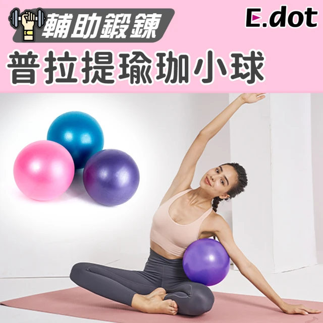 【E.dot】防爆普拉提瑜珈球-直徑25cm(抗力球/彈力球)
