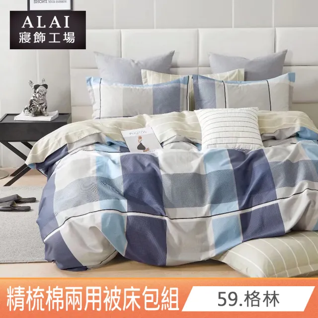 【ALAI 寢飾工場】贈珪藻泥軟墊 100%純棉兩用被床包組 多款任選(單/雙/加大 均一價 台灣製 200織精梳純棉)