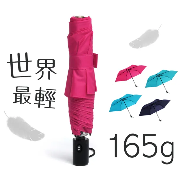 【DiDa 雨傘】Air 世界最輕自動傘(羽絨傘/165g)